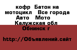 кофр (Батон)на мотоцикл - Все города Авто » Мото   . Калужская обл.,Обнинск г.
